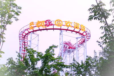 渭南朝阳公园游乐场