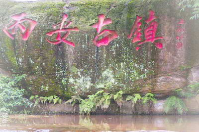 赤水丙安古镇