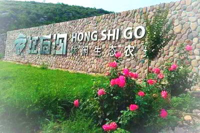 沙河红石沟休闲农场