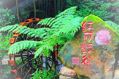 赤水红石野谷景区