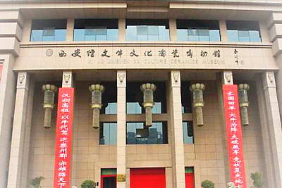 西安经文牛文化陶瓷博物馆