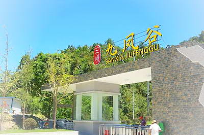 宜都三峡九凤谷景区