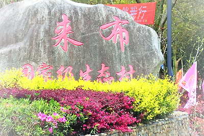乐活来布景区