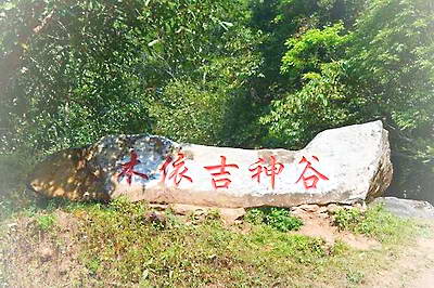 西盟木依吉神谷景区