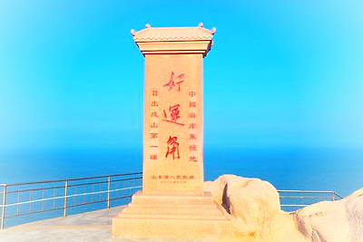 荣成成山头景区