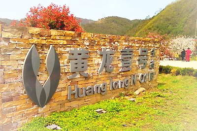 十堰黄龙壹号生态园