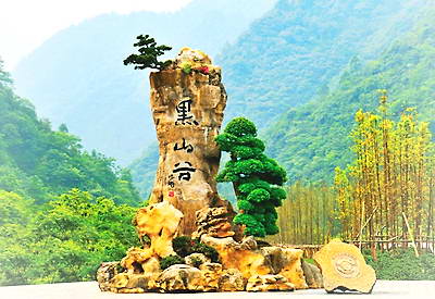 黑山幽谷