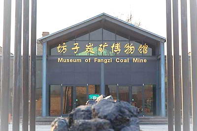 潍坊坊子炭矿遗址文化园