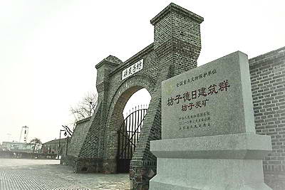 潍坊坊子炭矿遗址文化园