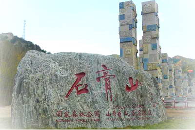 灵石石膏山景区