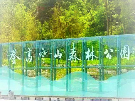 贵阳登高云山森林公园