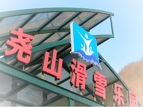 尧山滑雪乐园