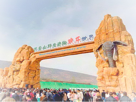 洛阳万安山野生动物欢乐世界