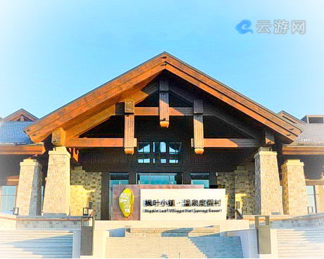 哈尔滨枫叶小镇温泉度假村