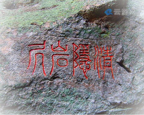 武夷山隐屏峰