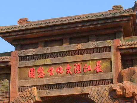 扬州长江渔文化生态园