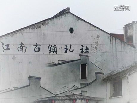 无锡市惠山区礼舍古村