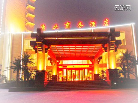 康业温泉