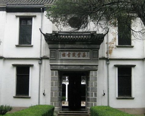 嘉业堂藏书楼