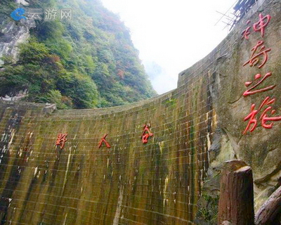 房县野人谷旅游区