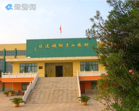 铜绿山古铜矿遗址博物馆