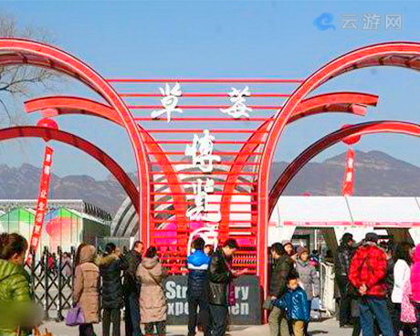 昌平草莓博览园/北京农业嘉年华