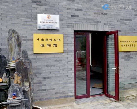 中国冠帽文化博物馆