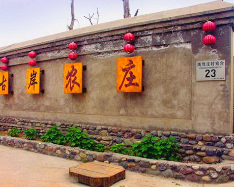 古岸农庄