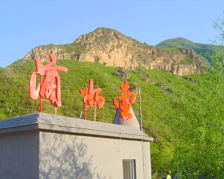 滴水壶乌龙峡景区