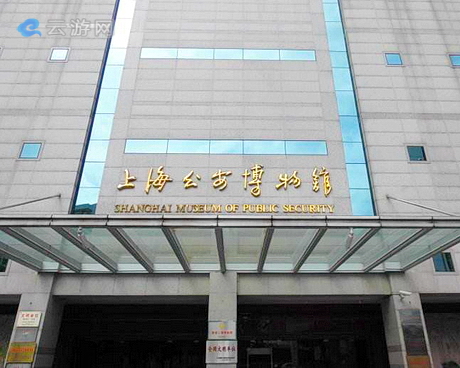 上海公安博物馆