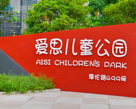 爱思儿童公园