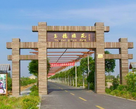 玉穗绿苑