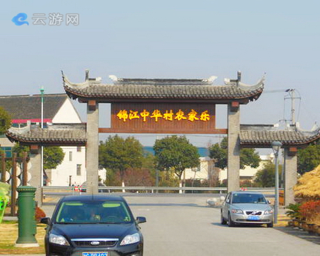 上海金山中华村农家乐