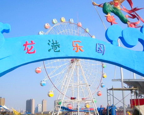 六合龙港乐园