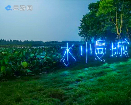 高淳固城湖水慢城