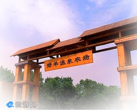 绿羊温泉农场