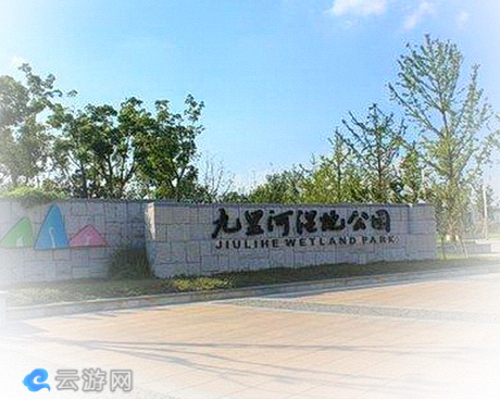 九里河湿地公园
