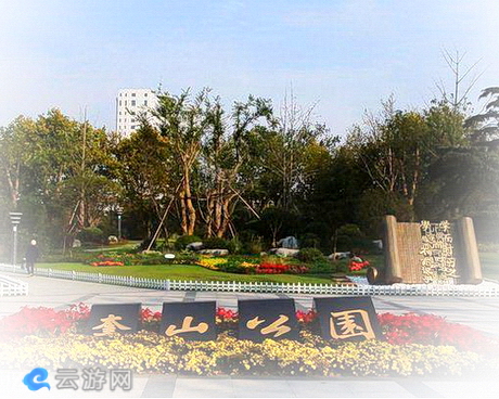奎山公园
