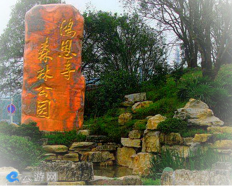 鸿恩寺森林公园