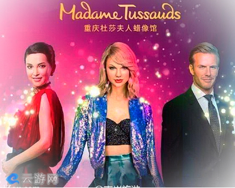 重庆杜莎夫人蜡像馆