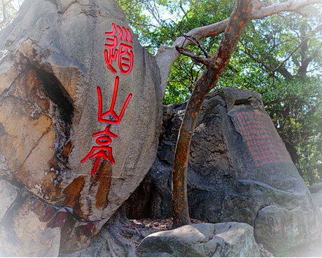 福州乌山风景区