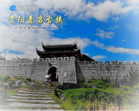 贵阳青岩古镇