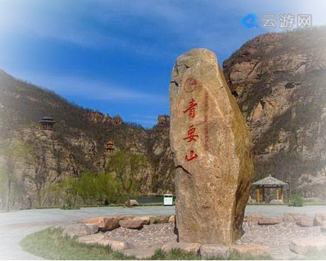 新安青要山风景区