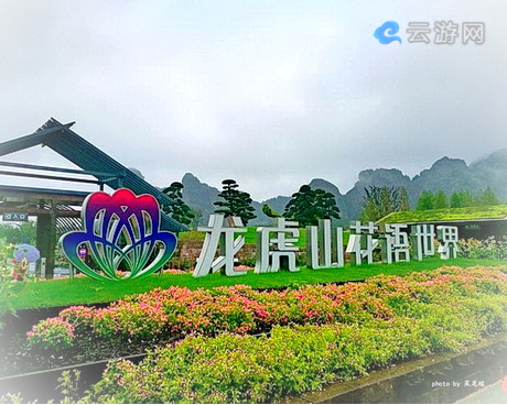鹰潭龙虎山花语世界景区