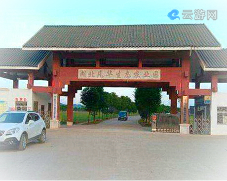 武汉凡华生态农业园