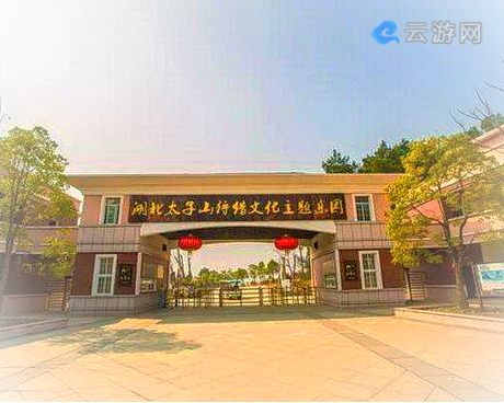 京山太子山狩猎文化主题乐园