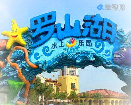 桂林罗山湖水上乐园