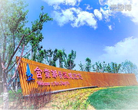 盘锦含章湖度假区