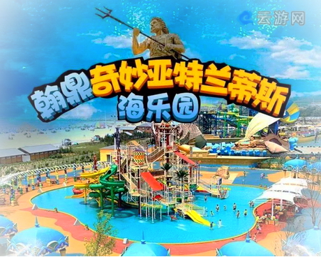 盖州翰鼎奇妙亚特兰蒂斯海乐园