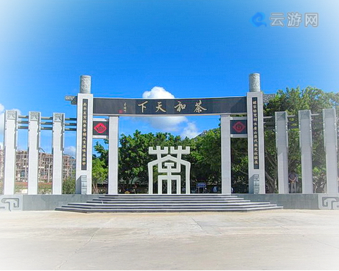 漳浦天福茶博物院